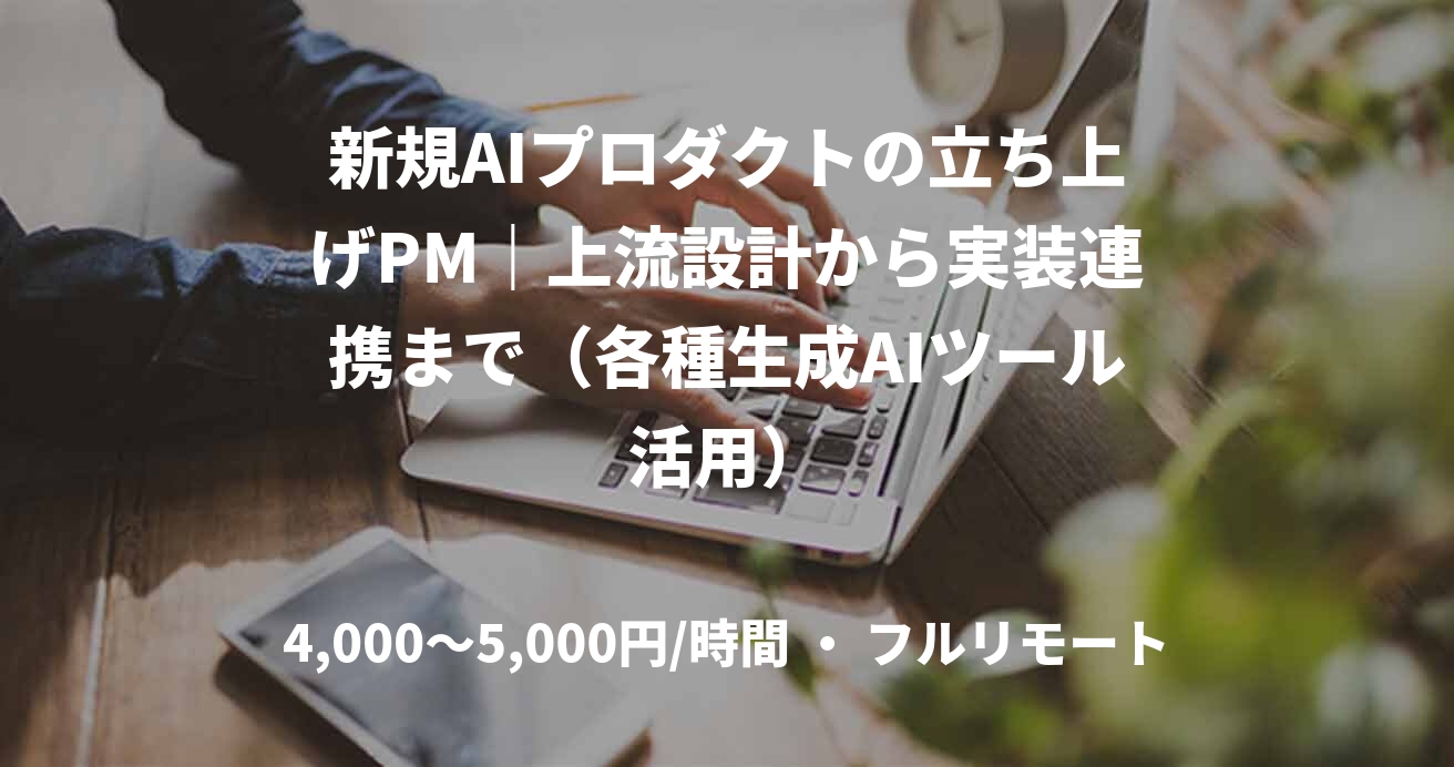 新規AIプロダクトの立ち上げPM｜上流設計から実装連携まで（各種生成AIツール活用）