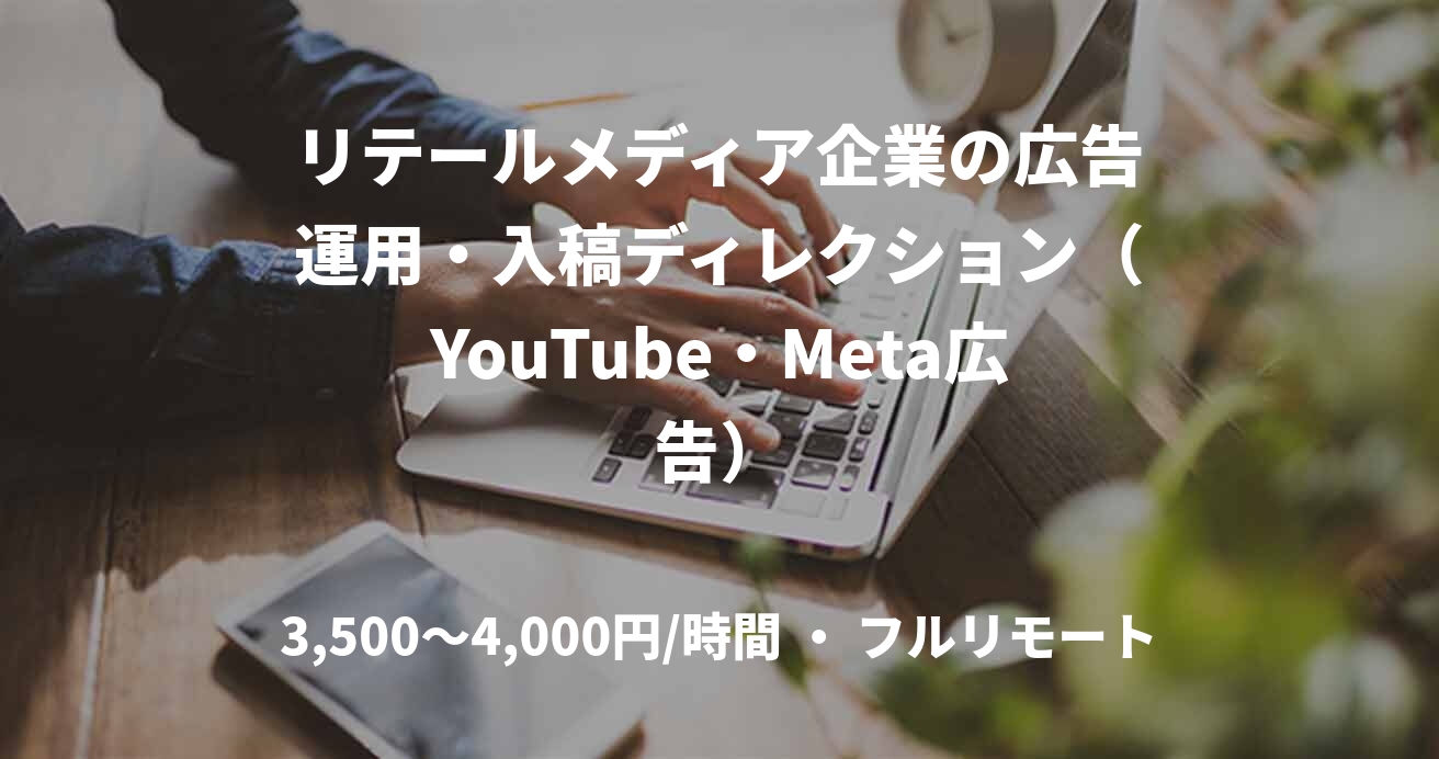 リテールメディア企業の広告運用・入稿ディレクション（YouTube・Meta広告）