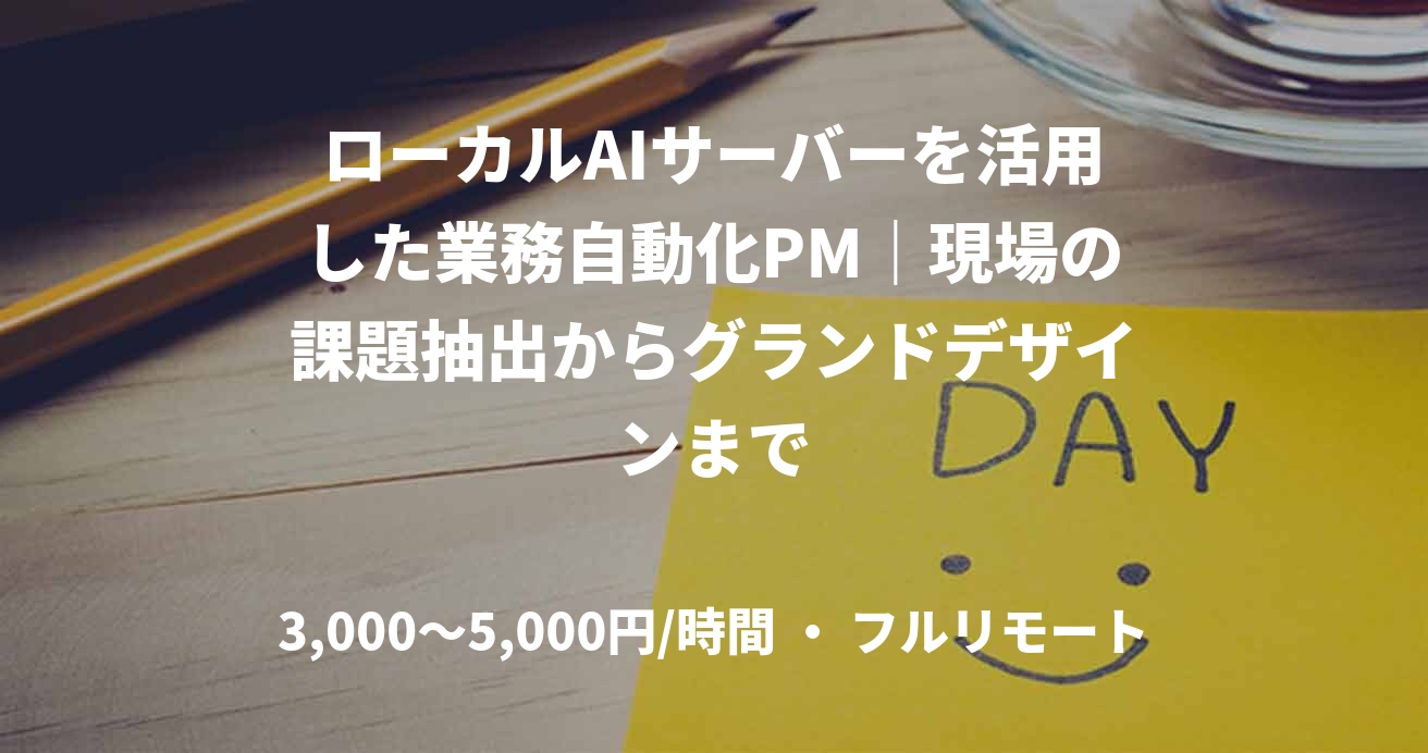 ローカルAIサーバーを活用した業務自動化PM｜現場の課題抽出からグランドデザインまで