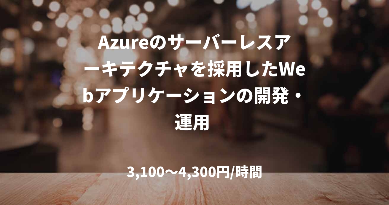 Azureのサーバーレスアーキテクチャを採用したWebアプリケーションの開発・運用 