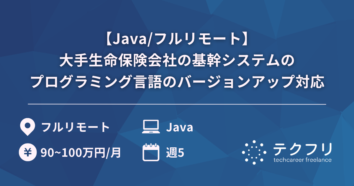 【Java/フルリモート】大手生命保険会社の基幹システムのプログラミング言語(Java)のバージョンアップ対応