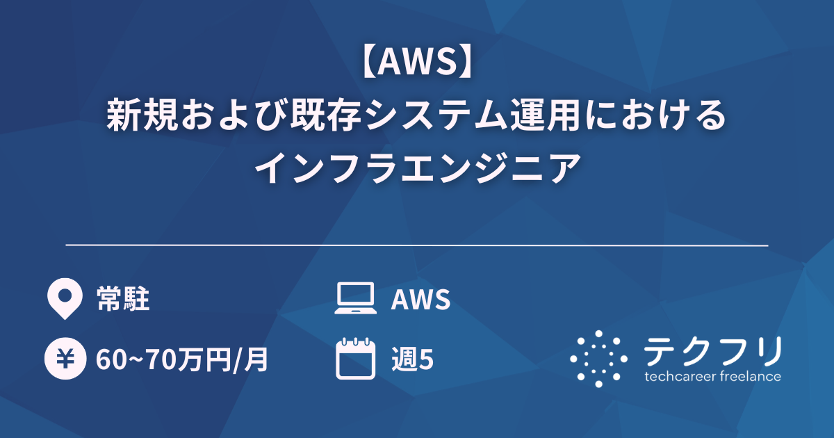 【AWS】新規および既存システム運用におけるインフラエンジニア