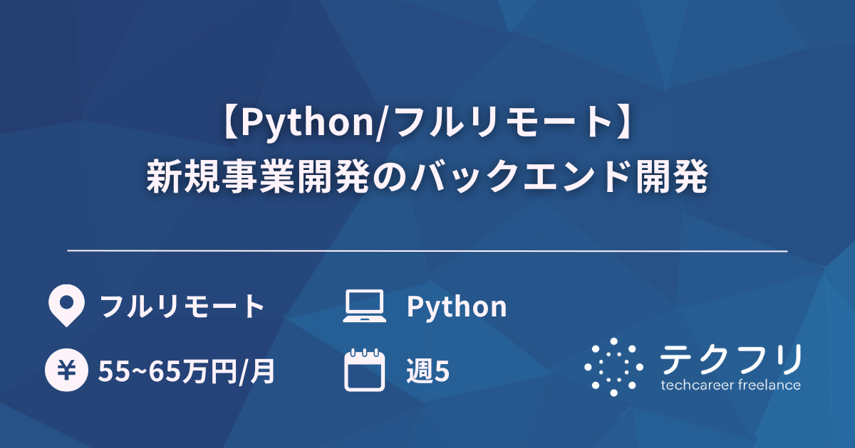 【Python/フルリモート】新規事業開発のバックエンド開発