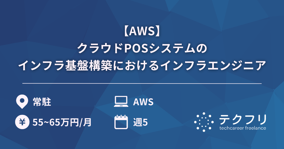 【AWS】クラウドPOSシステムのインフラ基盤構築におけるインフラエンジニア