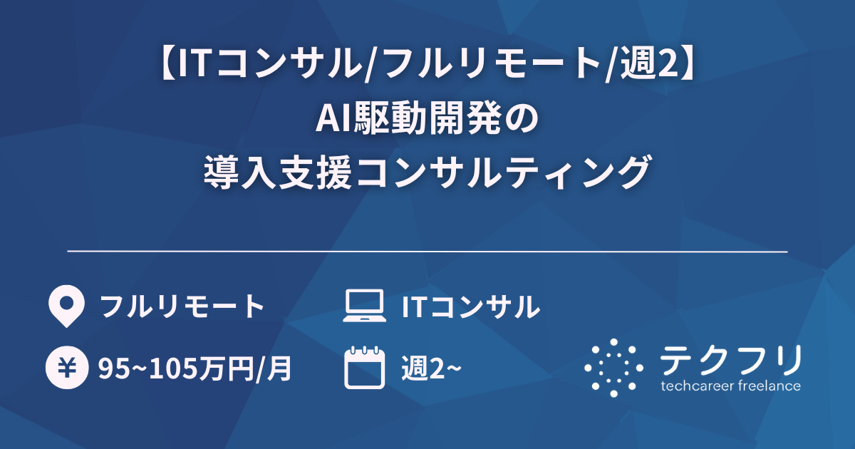 【ITコンサル/フルリモート/週2】AI駆動開発の導入支援コンサルティング