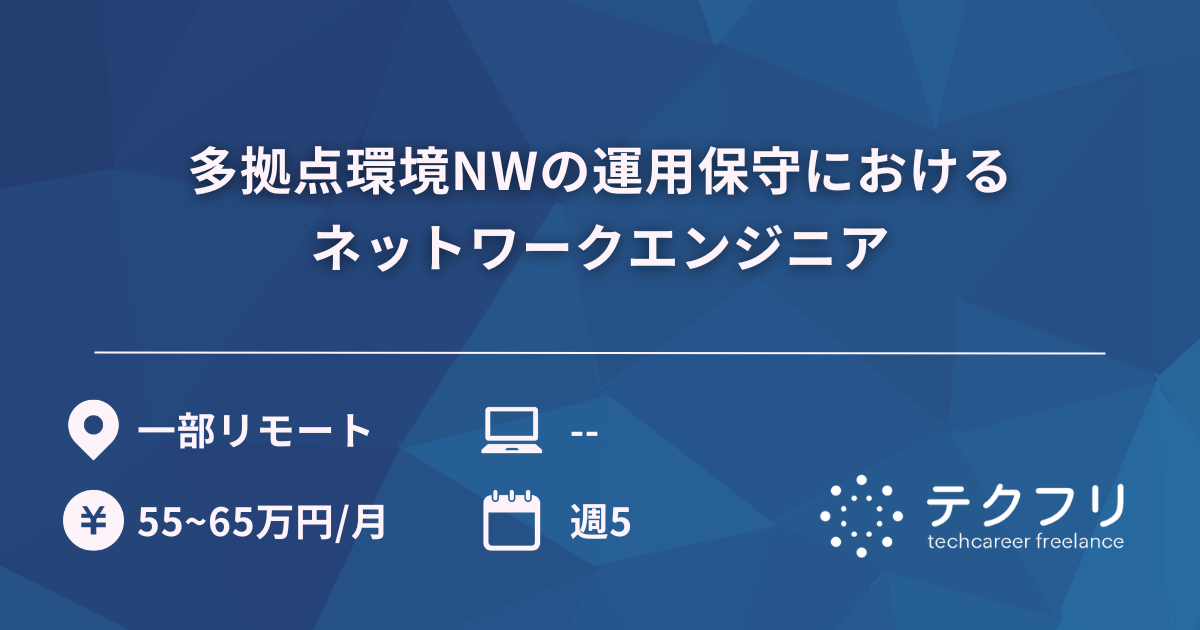 多拠点環境NWの運用保守におけるネットワークエンジニア