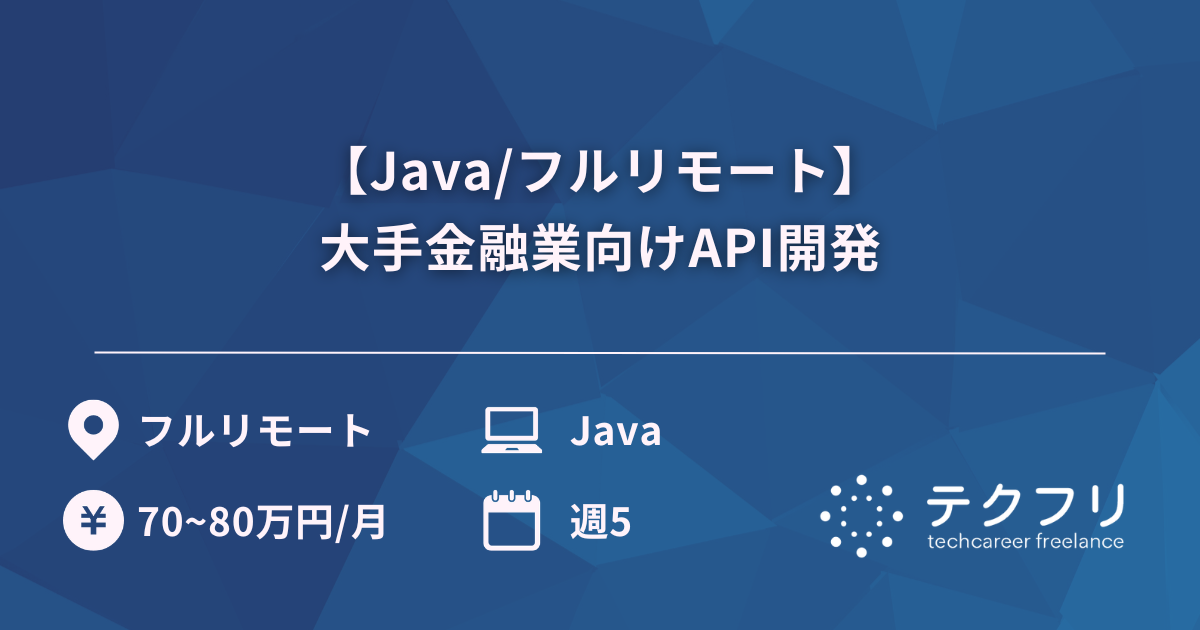 【Java/フルリモート】大手金融業向けAPI開発