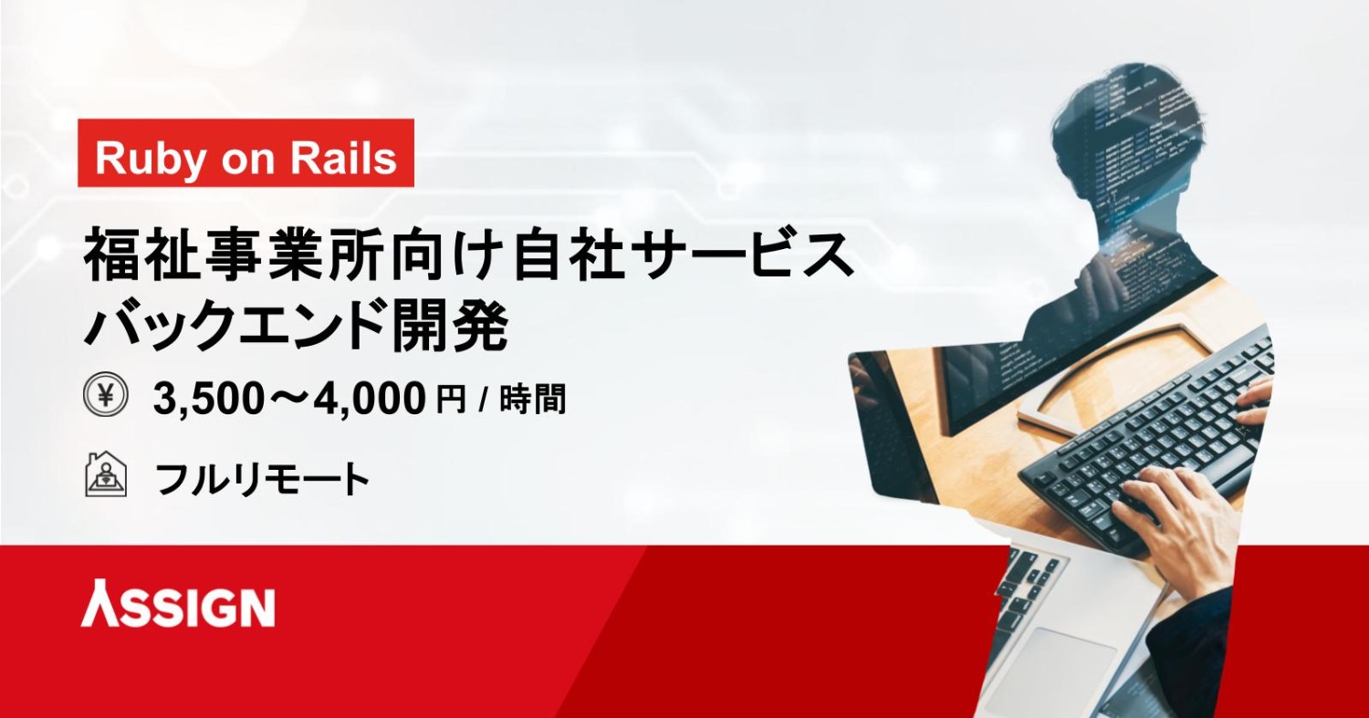 【Ruby on Rails】福祉事業所向け自社サービスのバックエンド開発 ＠フルリモート