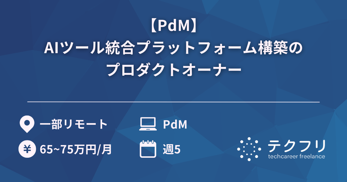 【PdM】AIツール統合プラットフォーム構築のプロダクトオーナー