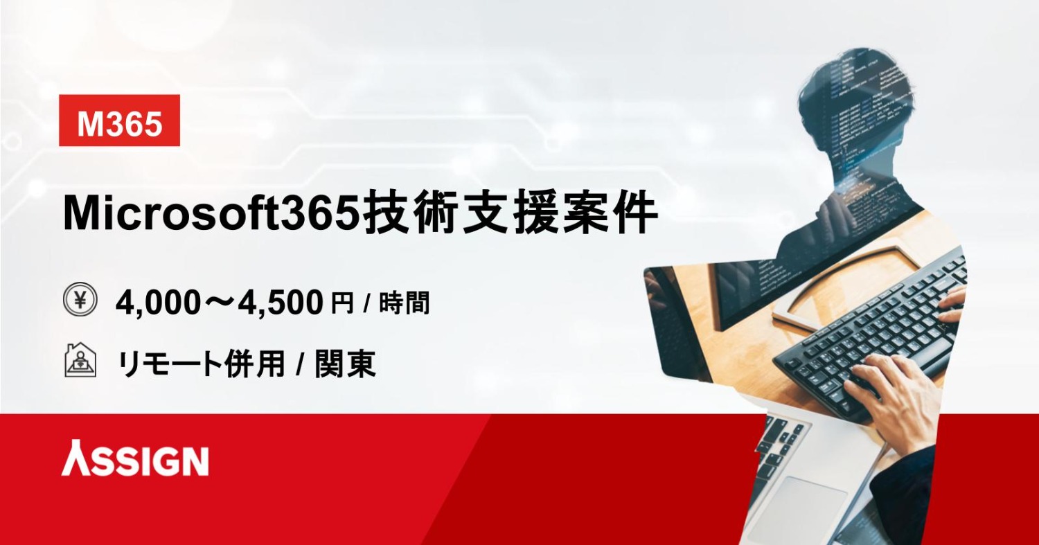 【M365】Microsoft365技術支援案件 リモート併用＠関東