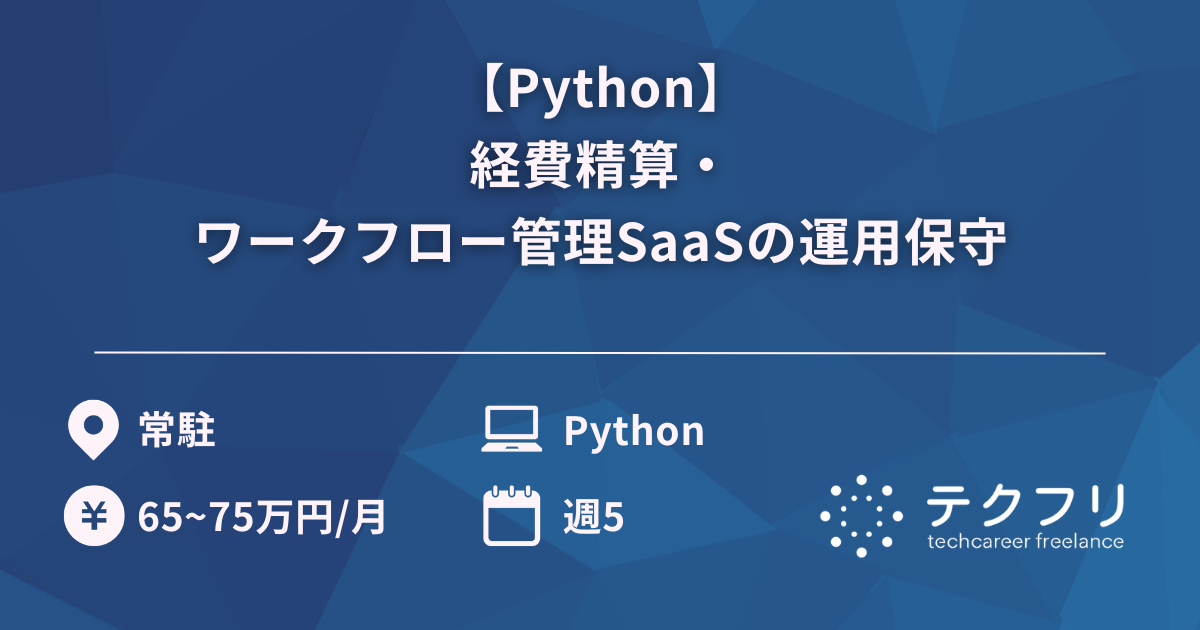 【Python】経費精算・ワークフロー管理SaaSの運用保守