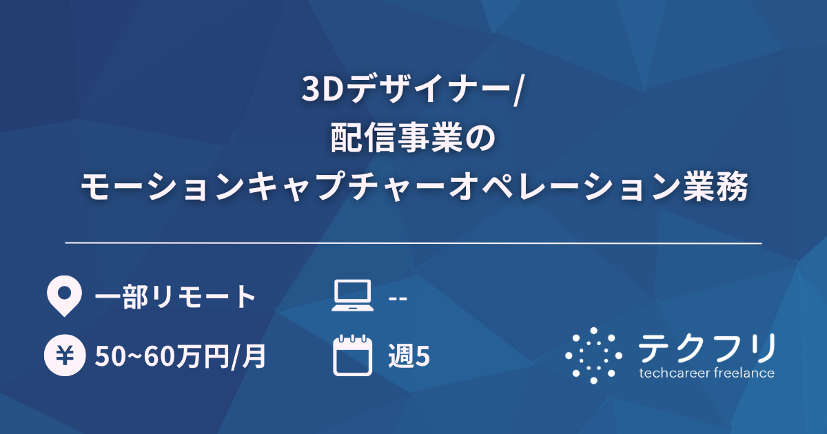3Dデザイナー/配信事業のモーションキャプチャーオペレーション業務