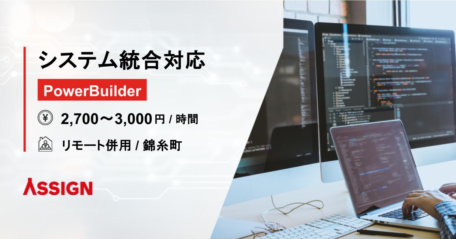 【PowerBuilder】会社合併に伴うシステム統合対応　リモート併用@錦糸町