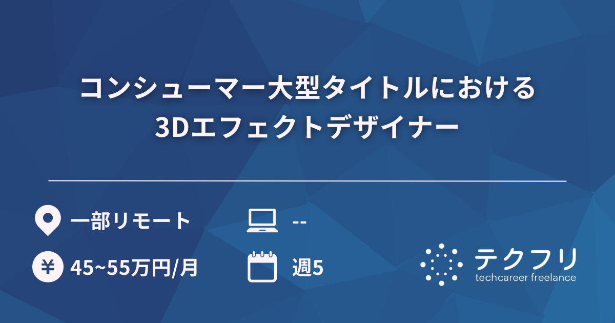 コンシューマー大型タイトルにおける3Dエフェクトデザイナー