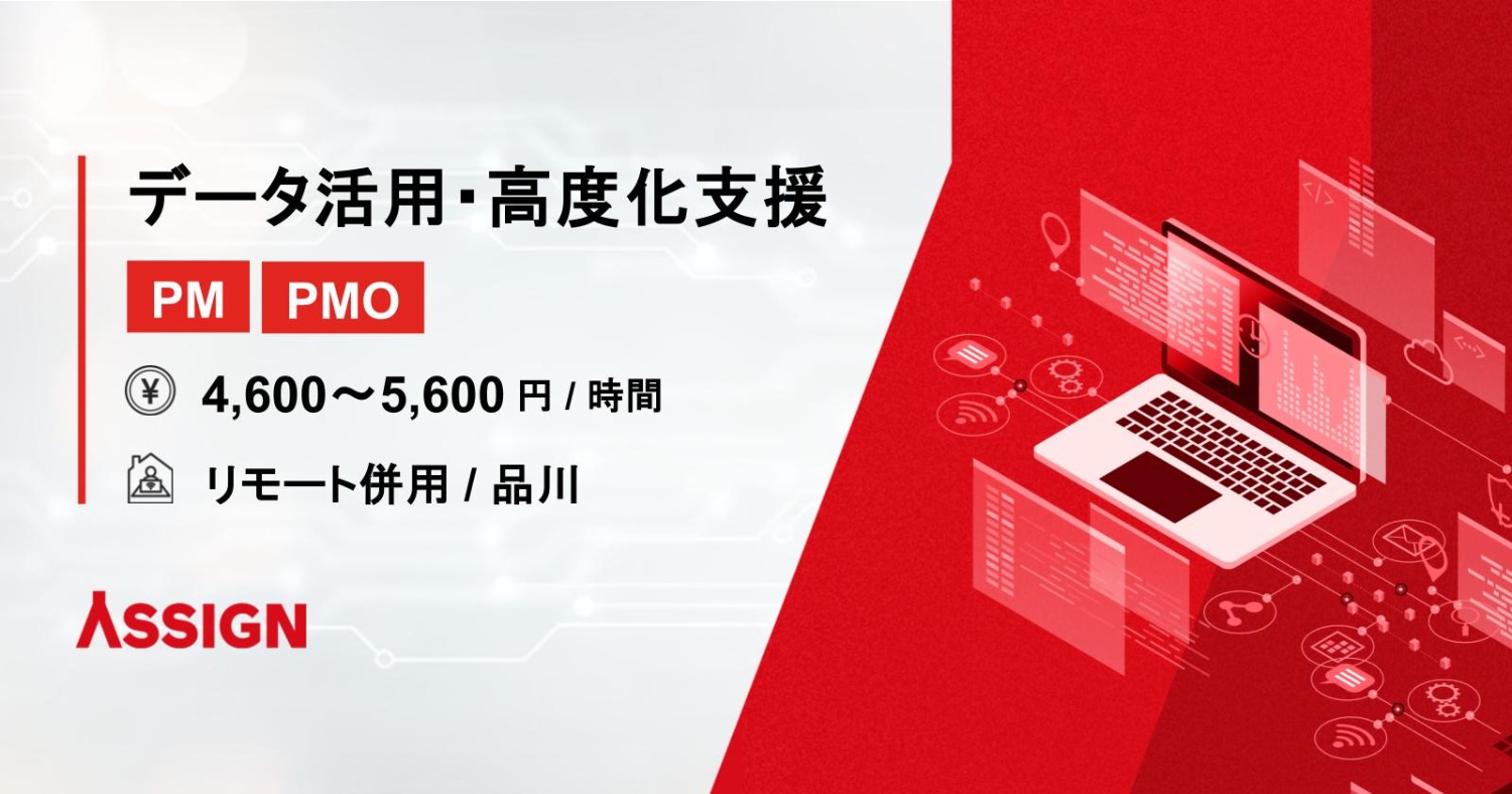 【PM/PMO】データ活用・高度化支援案件　リモート併用＠品川