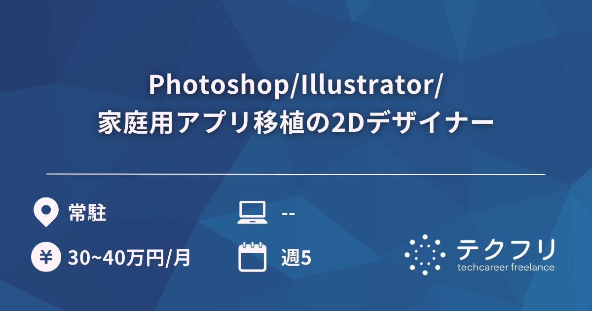 Photoshop/Illustrator/家庭用アプリ移植の2Dデザイナー
