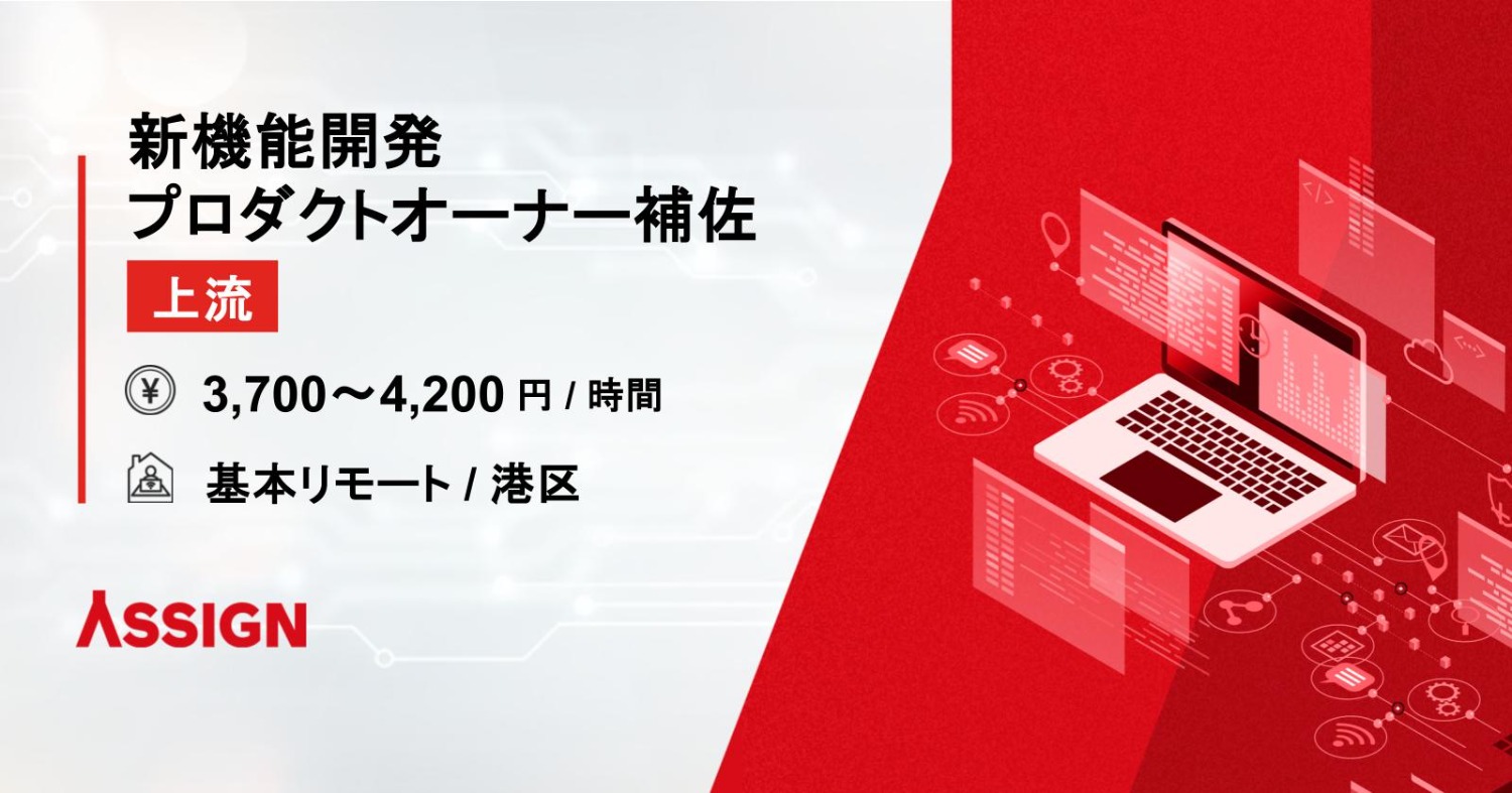 【上流】新機能開発プロダクトオーナー補佐　基本リモート@港区