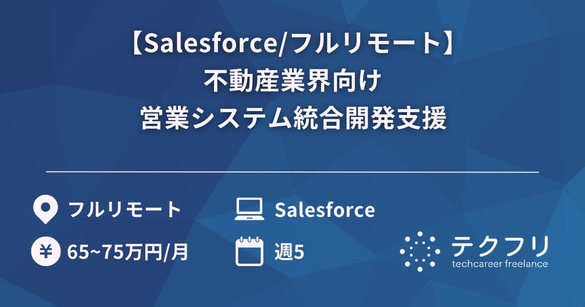 【Salesforce/フルリモート】不動産業界向け営業システム統合開発支援
