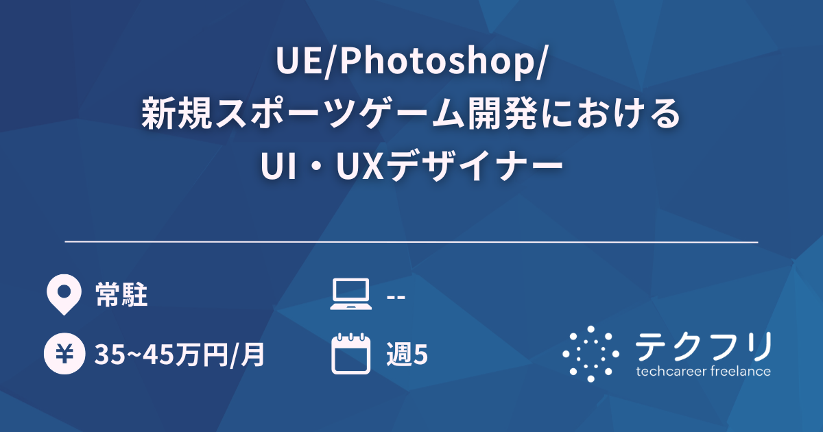 UE/Photoshop/新規スポーツゲーム開発におけるUI・UXデザイナー