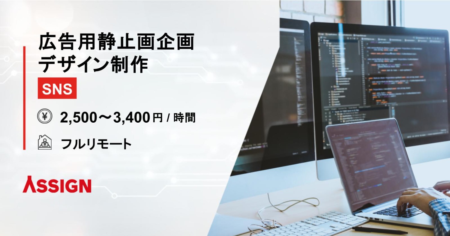【SNS】広告用静止画企画/デザイン制作 フルリモート