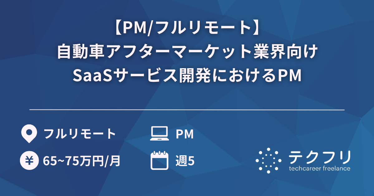 【PM/フルリモート】自動車アフターマーケット業界向けSaaSサービス開発におけるPM