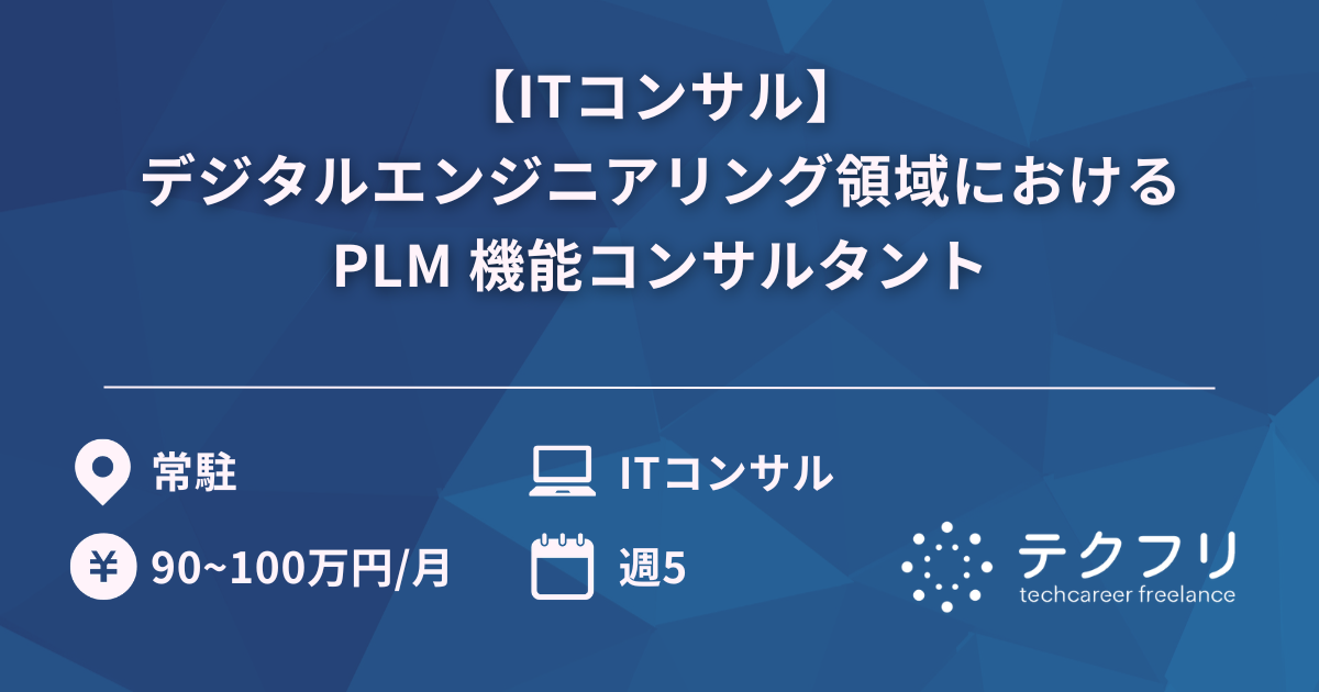 【ITコンサル】デジタルエンジニアリング領域におけるPLM 機能コンサルタント