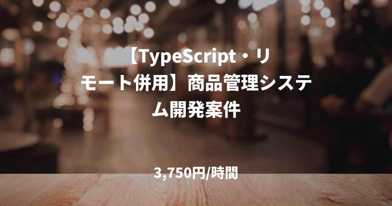 【TypeScript・リモート併用】商品管理システム開発案件