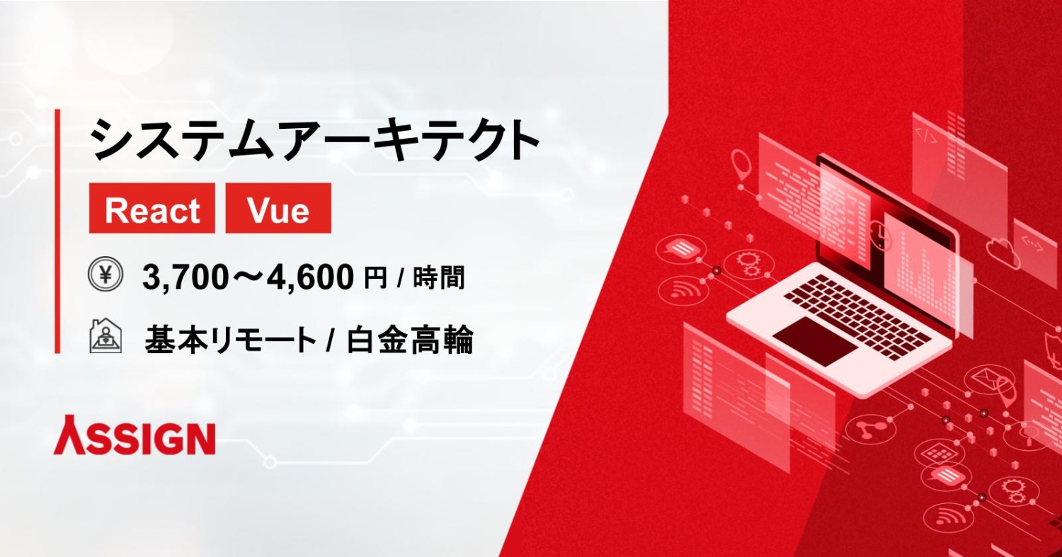【React/Vue】システムアーキテクト 基本リモート@白金高輪