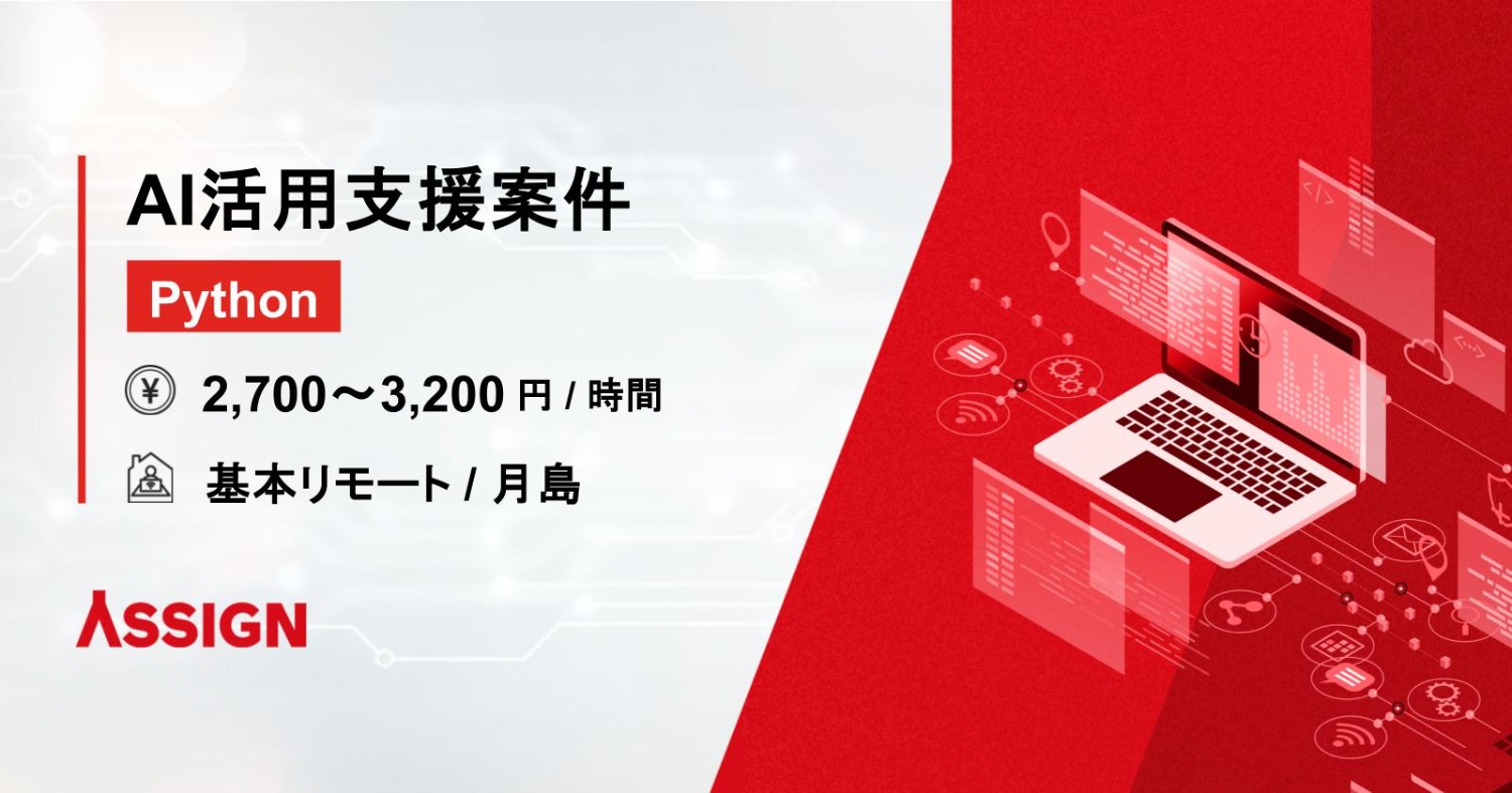 【Python】 AI活用支援案件 基本リモート@月島