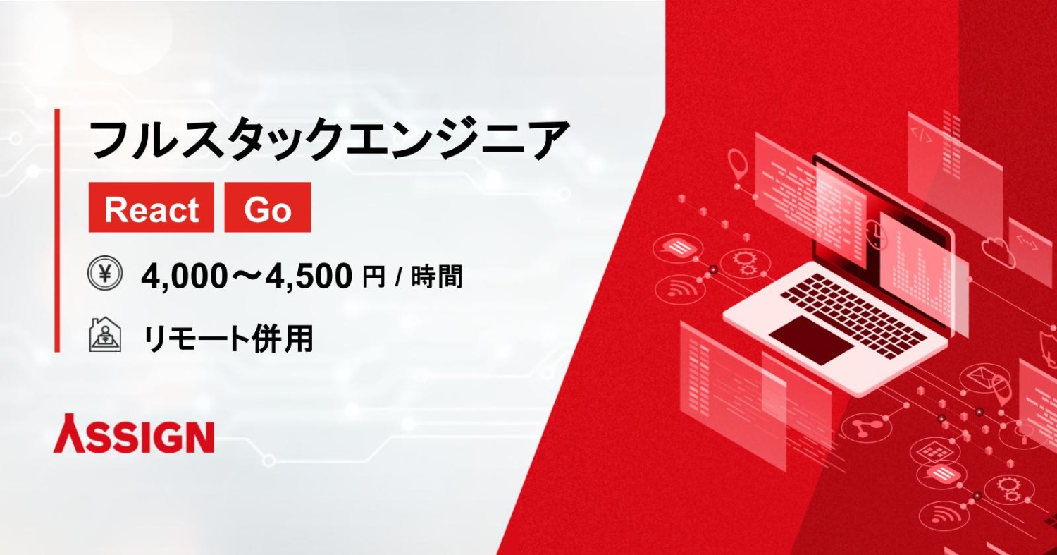 【React/Go】フルスタックエンジニア 基本リモート