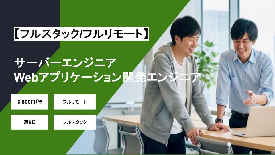 【フルリモート/週5日】サーバーエンジニア（Webアプリケーション開発エンジニア)/パートナー案件