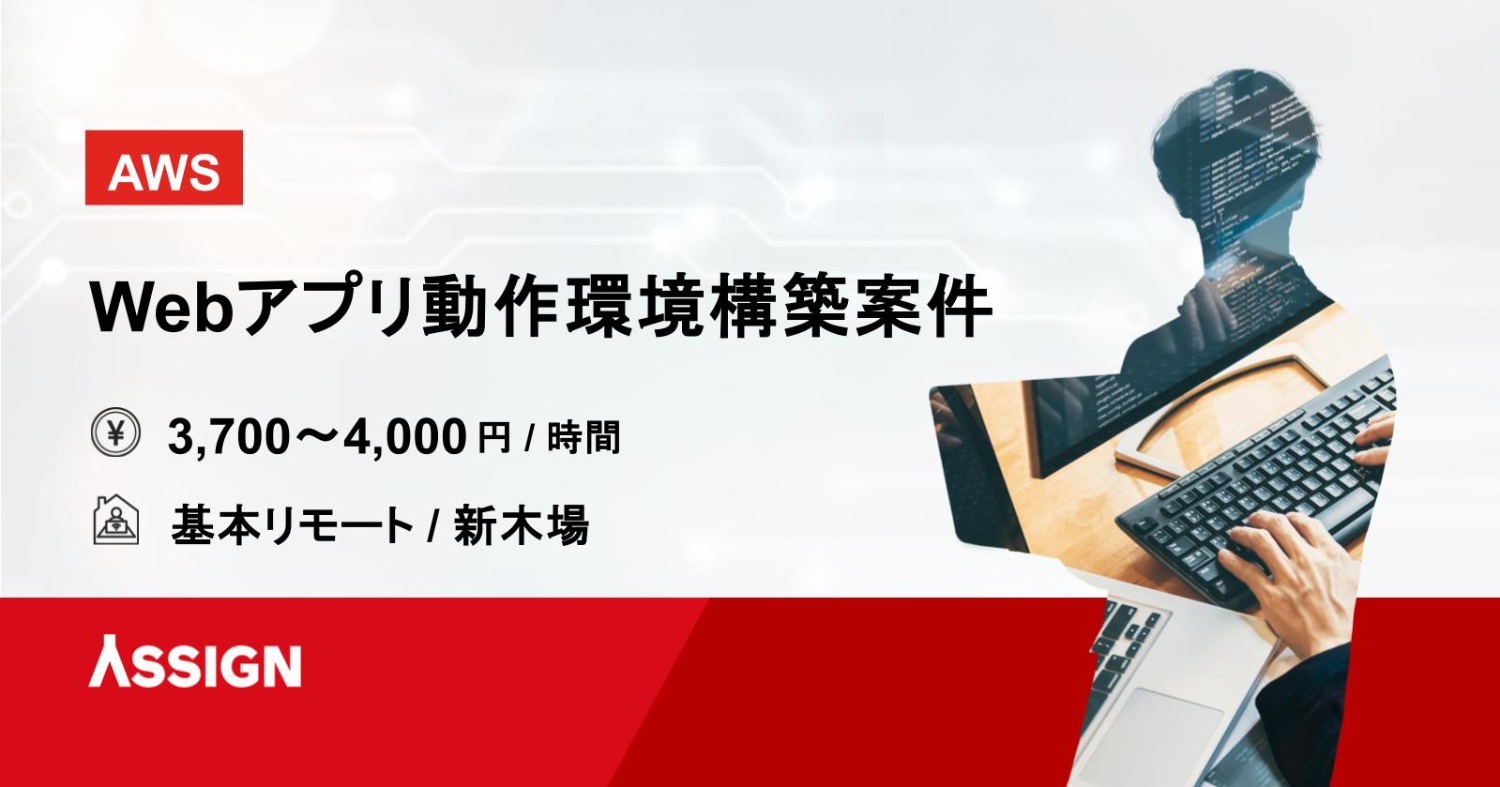 【AWS】Webアプリ動作環境構築案件　基本リモート＠新木場
