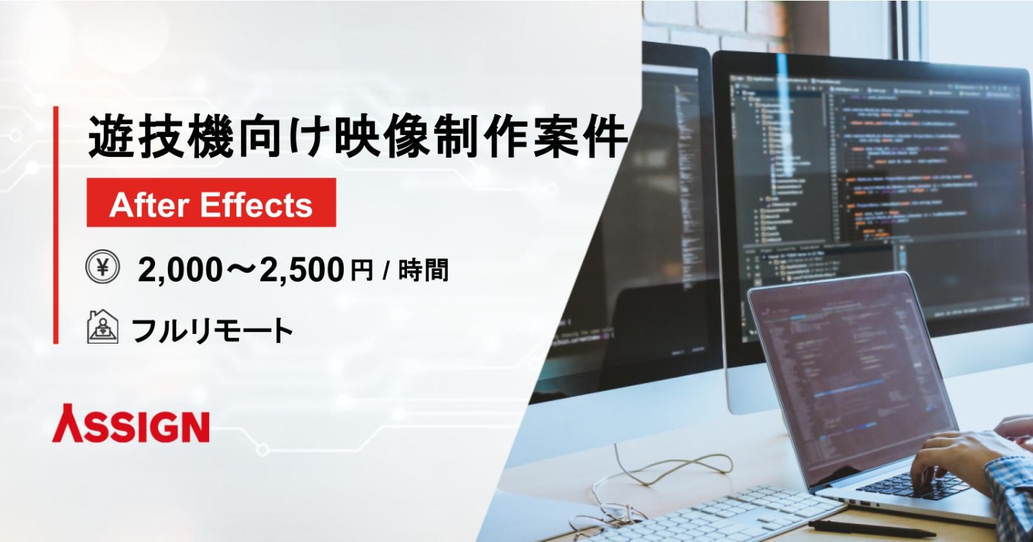 【After Effects】遊技機向け映像制作案件　フルリモート