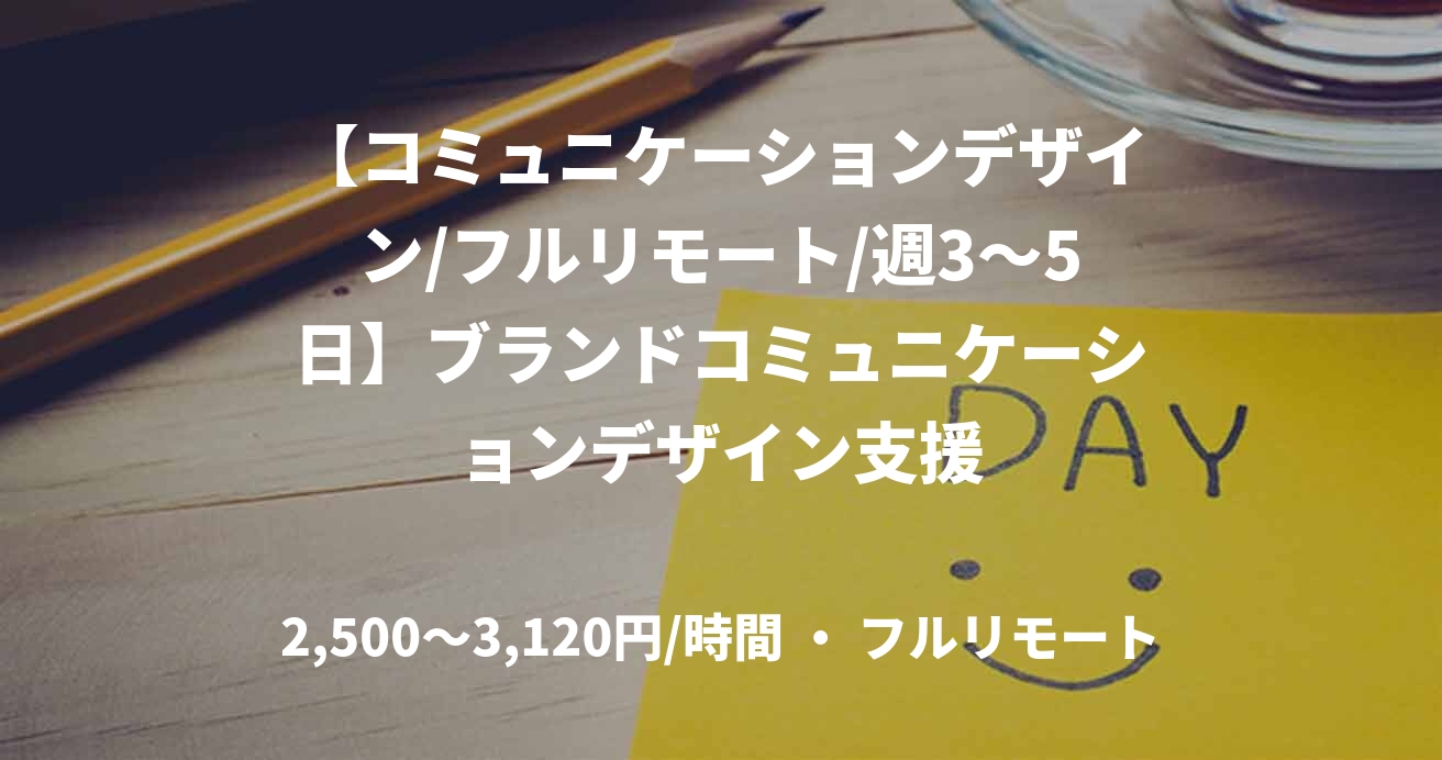 【コミュニケーションデザイン/フルリモート/週3〜5日】ブランドコミュニケーションデザイン支援