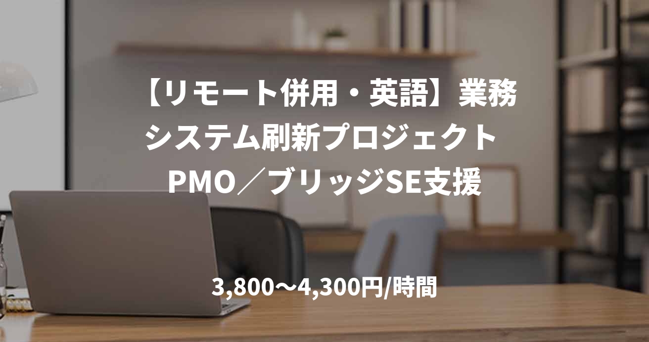 【リモート併用・英語】業務システム刷新プロジェクト PMO／ブリッジSE支援