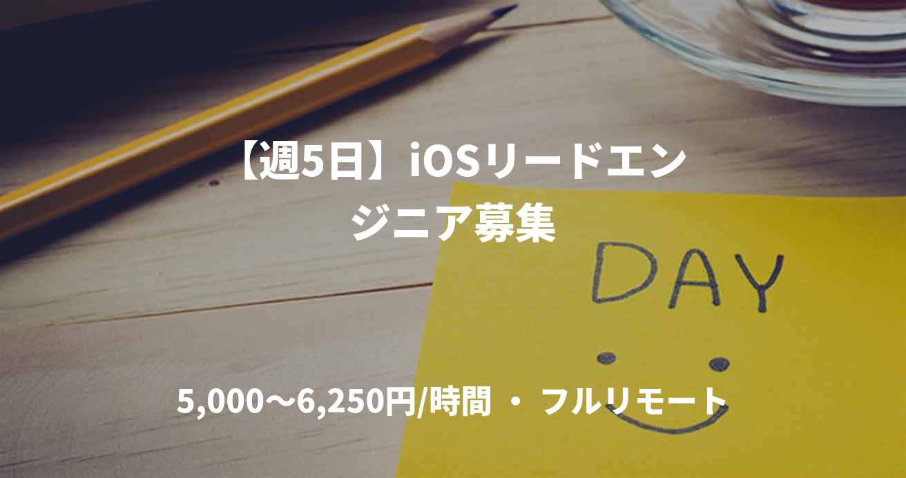 【週5日】iOSリードエンジニア募集