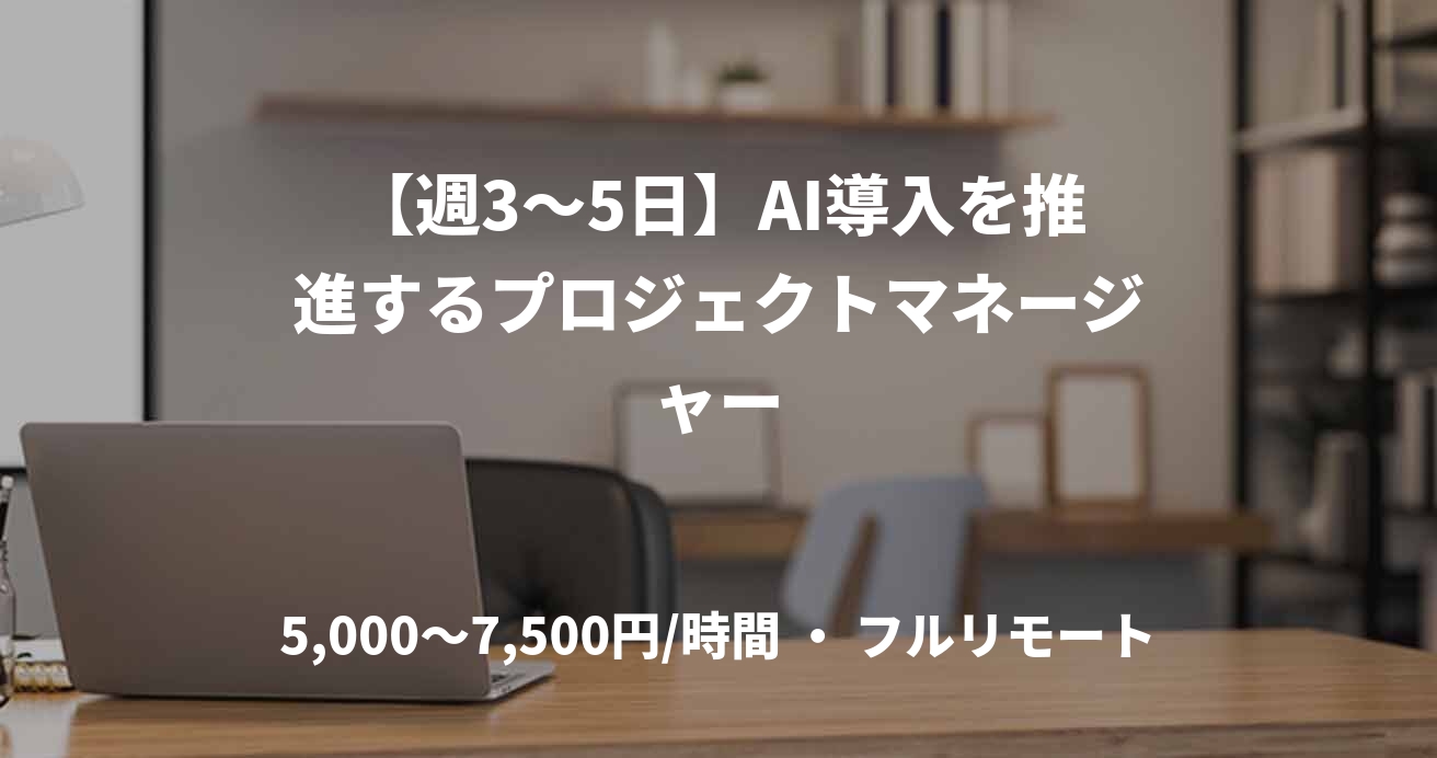 【週3〜5日】AI導入を推進するプロジェクトマネージャー