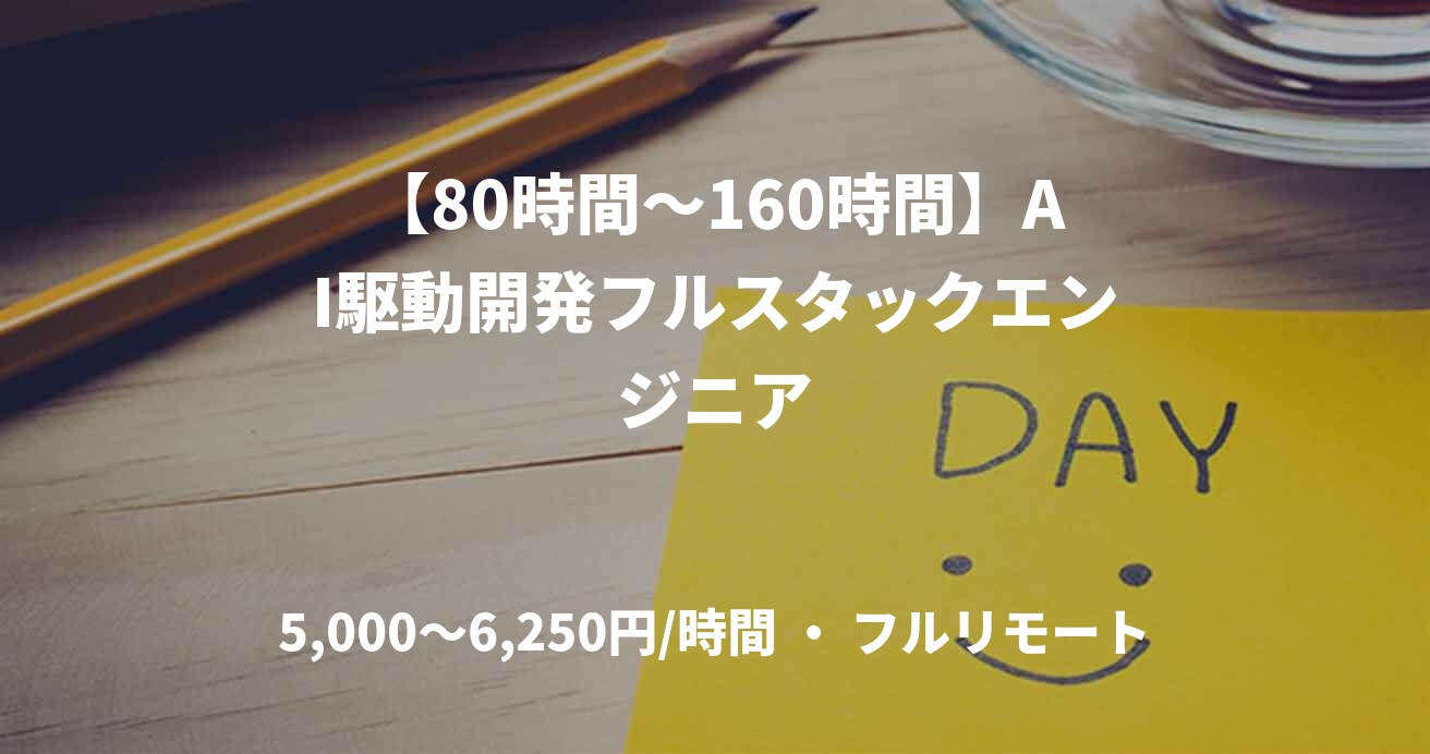 【80時間~160時間】AI駆動開発フルスタックエンジニア
