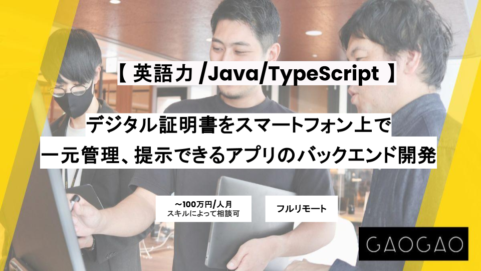 英語力を活かせます！【フルリモート/ バックエンド】週5/デジタル証明書をスマートフォン上で一元管理、提示できるアプリの開発