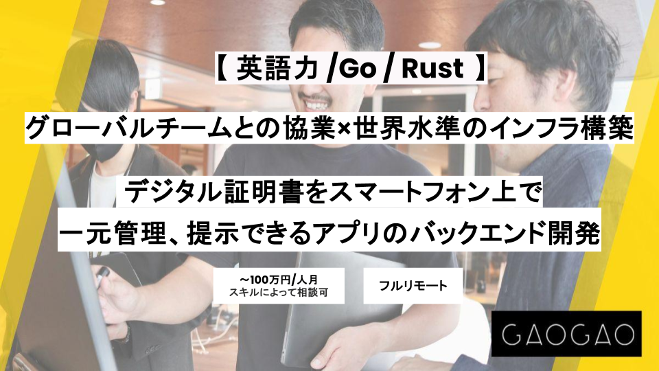 英語力を活かせます！【フルリモート/ バックエンド】週5/デジタル証明書をスマートフォン上で一元管理、提示できるアプリの開発
