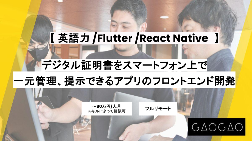 英語力を活かせます！【フルリモート/ Flutter/React Native】週5/デジタル証明書をスマートフォン上で一元管理、提示できるアプリの開発