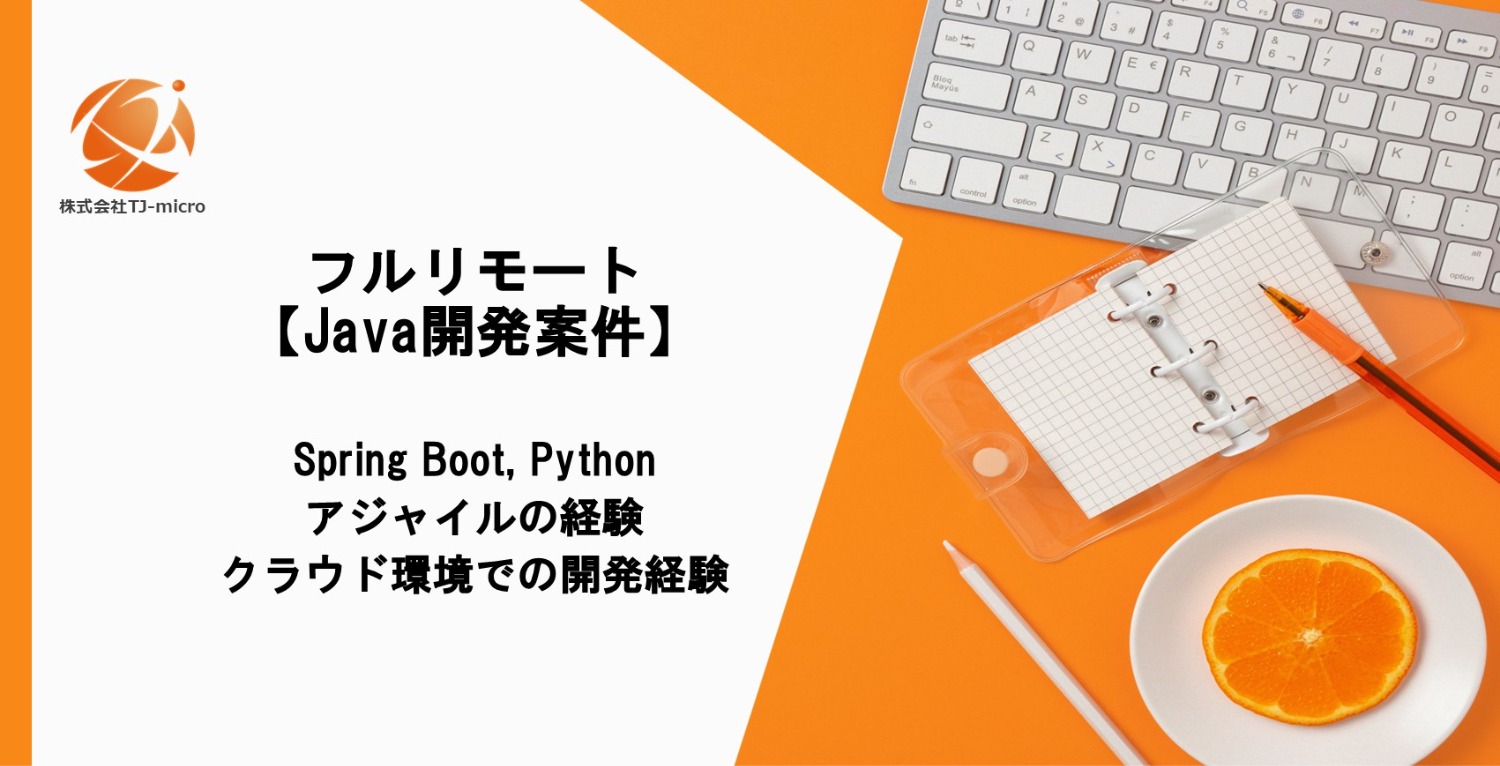 フルリモート【Java案件】Spring Boot, Python, アジャイル【TJ-micro】