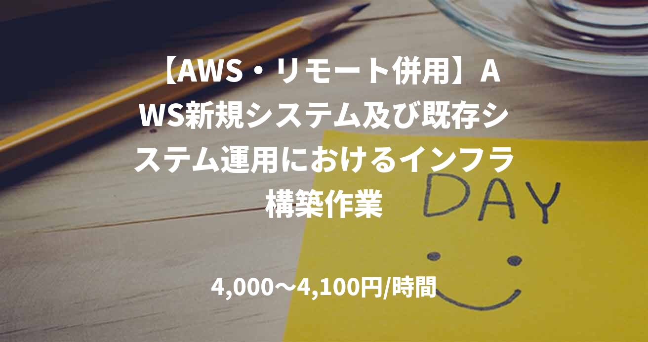 【AWS・リモート併用】AWS新規システム及び既存システム運用におけるインフラ構築作業
