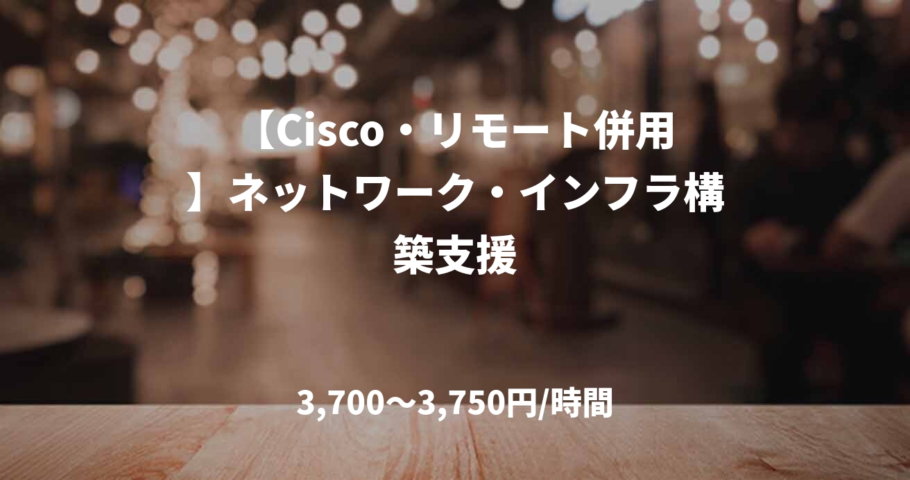【Cisco・リモート併用】ネットワーク・インフラ構築支援