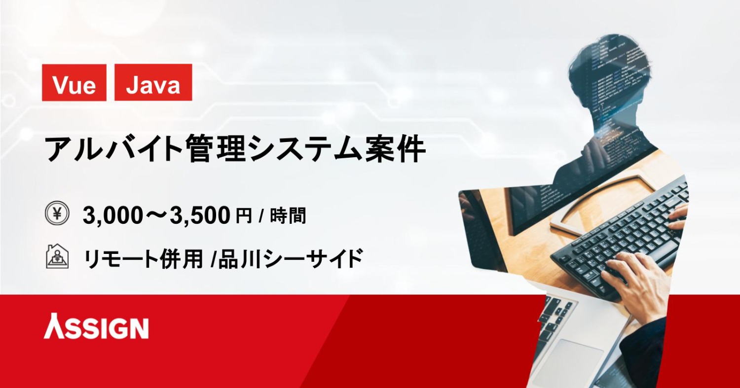 【Vue/Java】アルバイト管理システム案件　リモート併用＠品川シーサイド