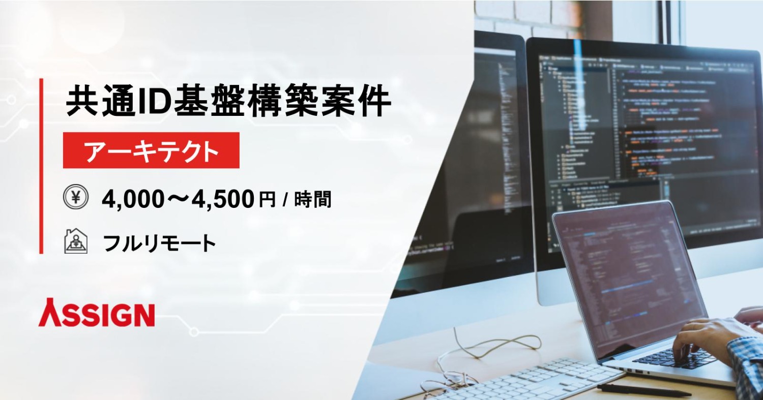 【アーキテクト】共通ID基盤構築案件 フルリモート