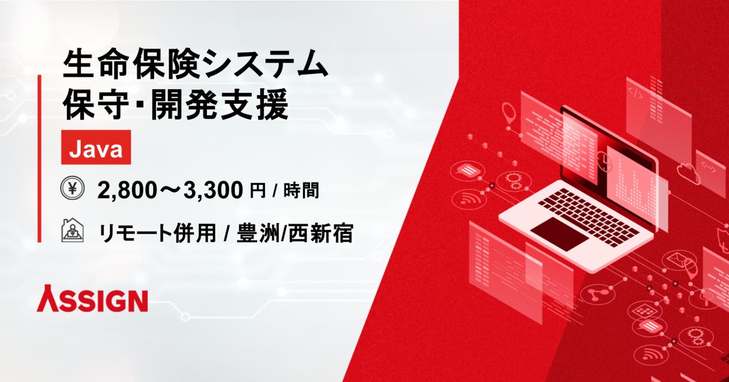【Java】生命保険システム保守・開発支援 リモート併用@豊洲/西新宿