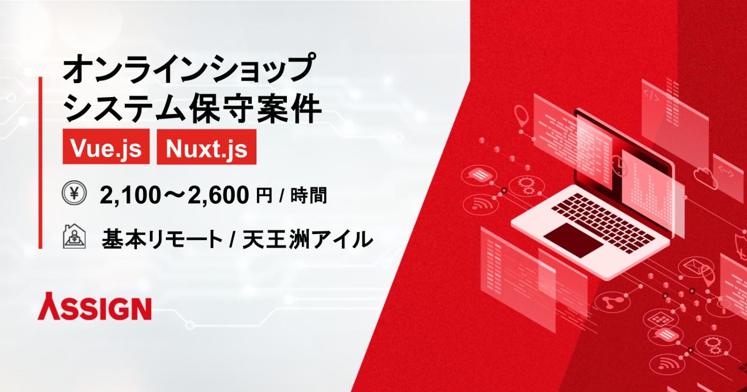 【Vue.js/Nuxt.js】オンラインショップシステム保守案件 基本リモート@天王洲アイル