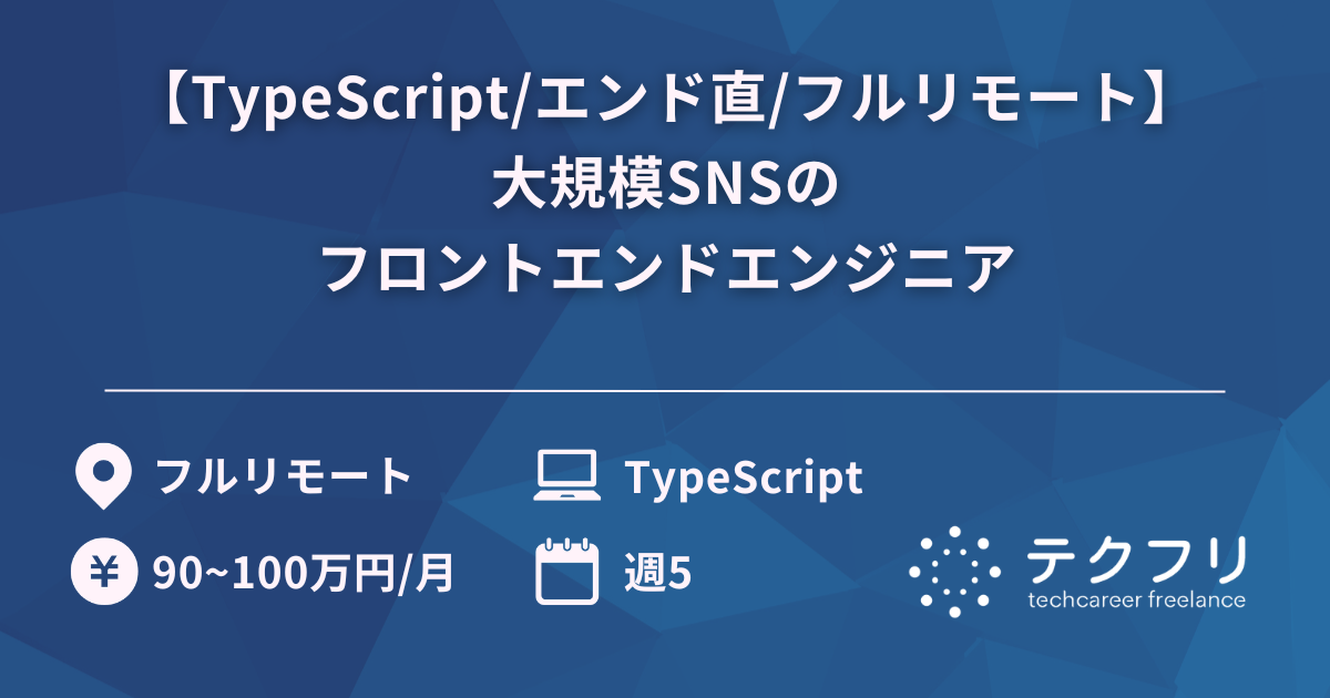 【TypeScript/エンド直/フルリモート】大規模SNSのフロントエンドエンジニア