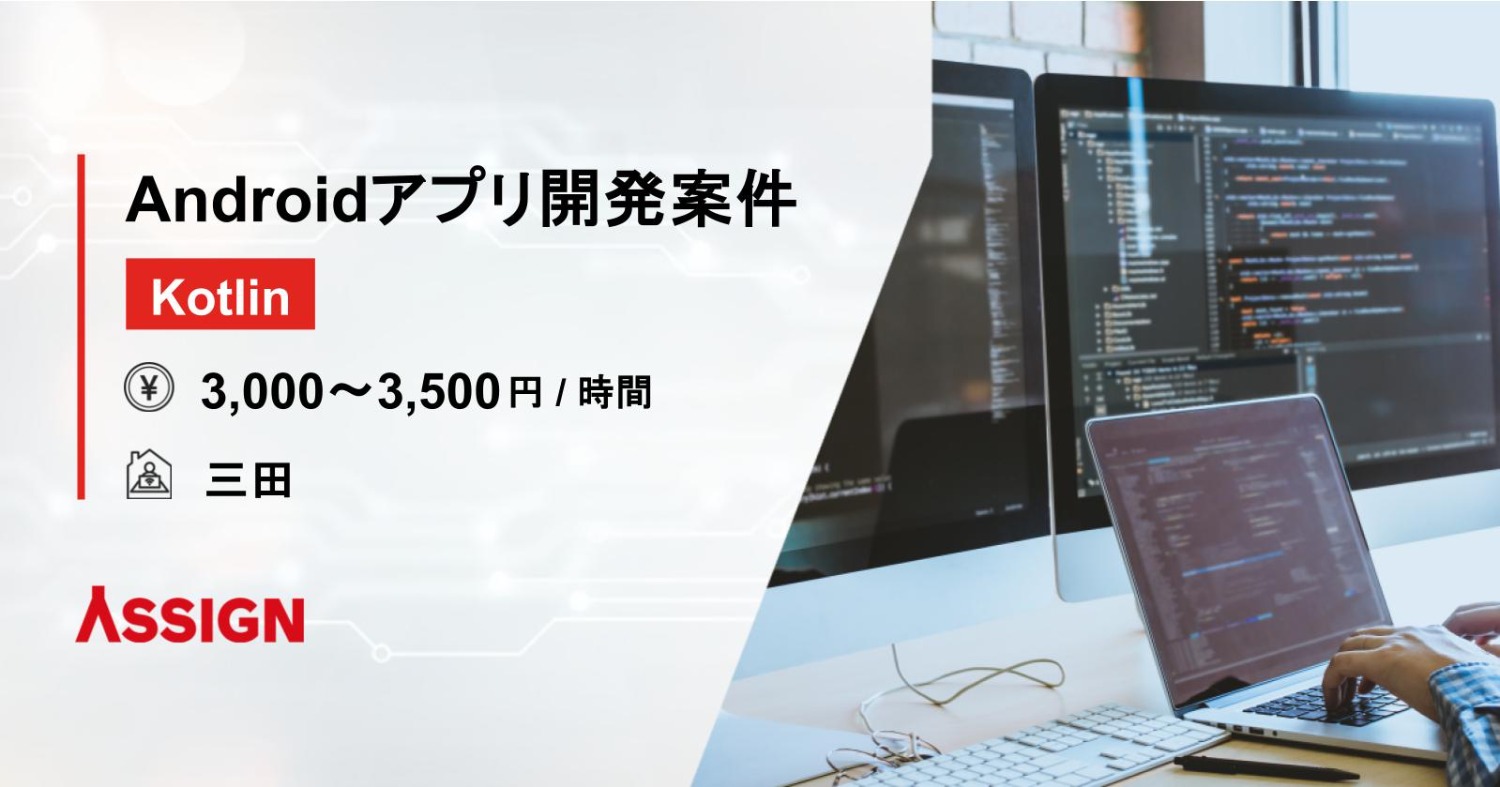【Kotlin】Androidアプリ開発案件 @三田